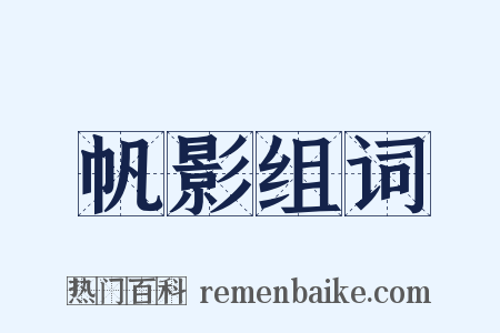 帆影组词是什么意思的图片